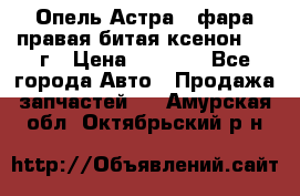 Опель Астра J фара правая битая ксенон 2013г › Цена ­ 3 000 - Все города Авто » Продажа запчастей   . Амурская обл.,Октябрьский р-н